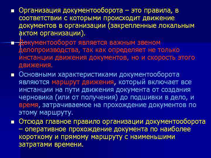 n n Организация документооборота – это правила, в соответствии с которыми происходит движение документов