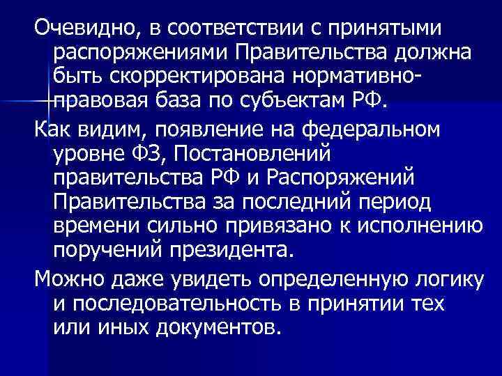 Очевидно, в соответствии с принятыми распоряжениями Правительства должна быть скорректирована нормативноправовая база по субъектам