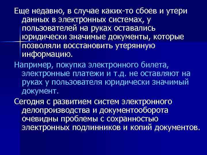 Еще недавно, в случае каких-то сбоев и утери данных в электронных системах, у пользователей