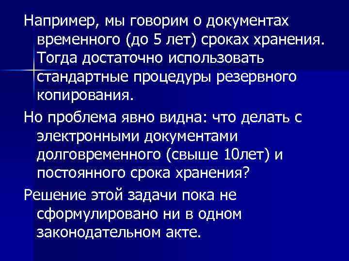 Например, мы говорим о документах временного (до 5 лет) сроках хранения. Тогда достаточно использовать