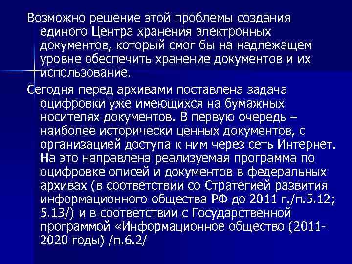 Возможно решение этой проблемы создания единого Центра хранения электронных документов, который смог бы на