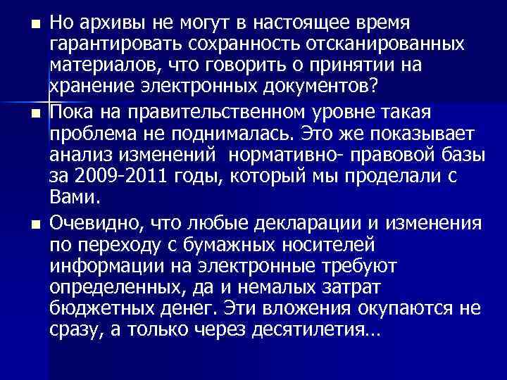 n n n Но архивы не могут в настоящее время гарантировать сохранность отсканированных материалов,