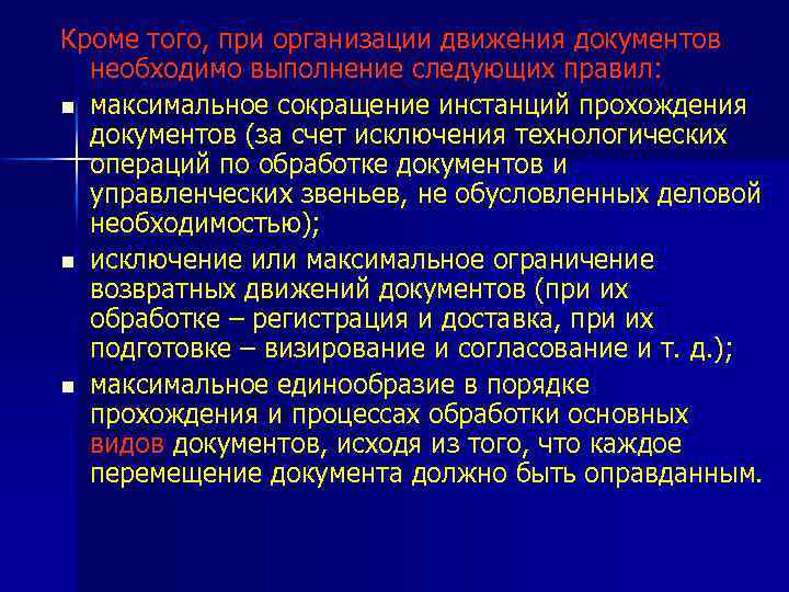 Кроме того, при организации движения документов необходимо выполнение следующих правил: n максимальное сокращение инстанций