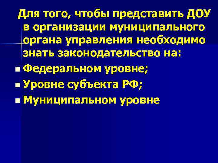 Для того, чтобы представить ДОУ в организации муниципального органа управления необходимо знать законодательство на: