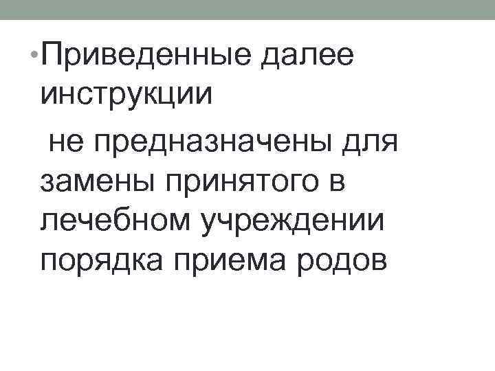  • Приведенные далее инструкции не предназначены для замены принятого в лечебном учреждении порядка