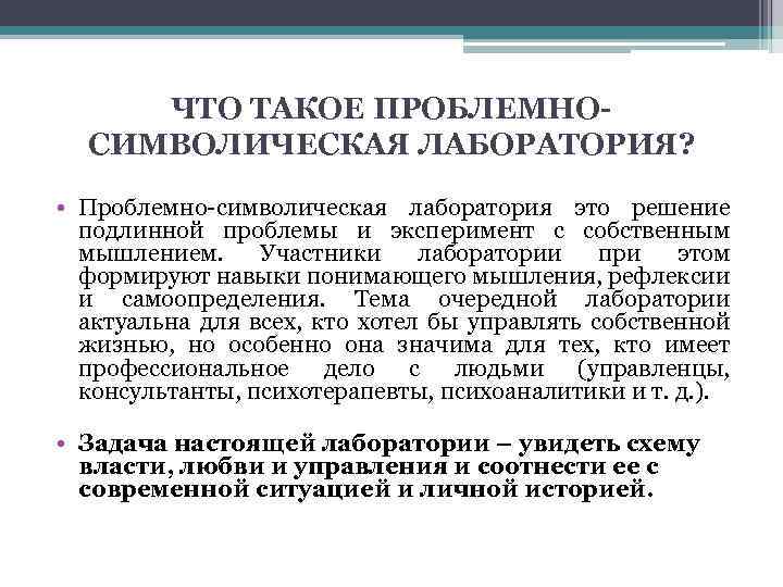 ЧТО ТАКОЕ ПРОБЛЕМНОСИМВОЛИЧЕСКАЯ ЛАБОРАТОРИЯ? • Проблемно-символическая лаборатория это решение подлинной проблемы и эксперимент с