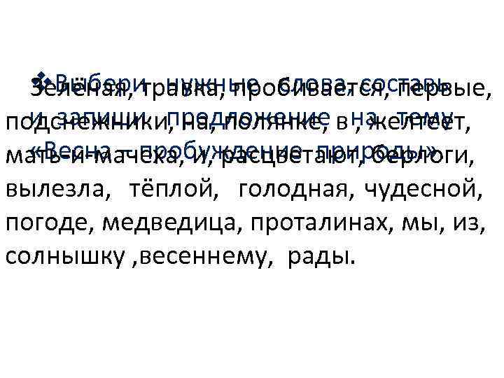v. Выбери нужные слова, составь Зелёная, травка, пробивается, первые, и запиши предложение , желтеет,