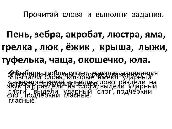 Прочитай слова и выполни задания. Пень, зебра, акробат, люстра, яма, грелка , люк ,