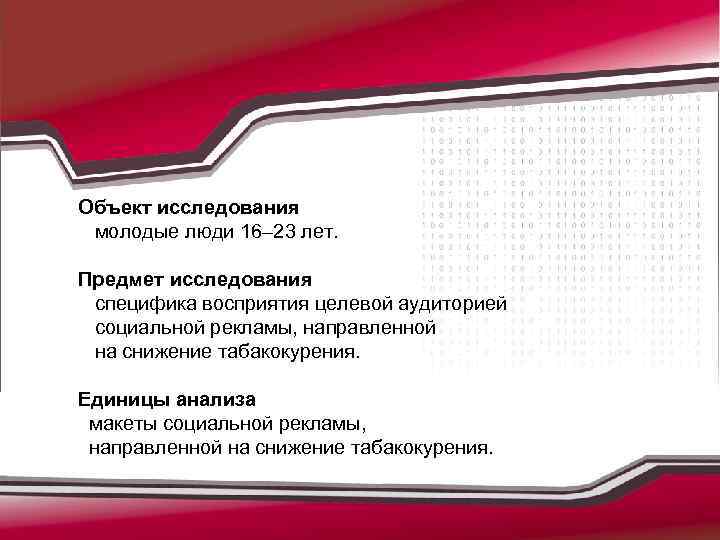 Объект исследования молодые люди 16– 23 лет. Предмет исследования специфика восприятия целевой аудиторией социальной