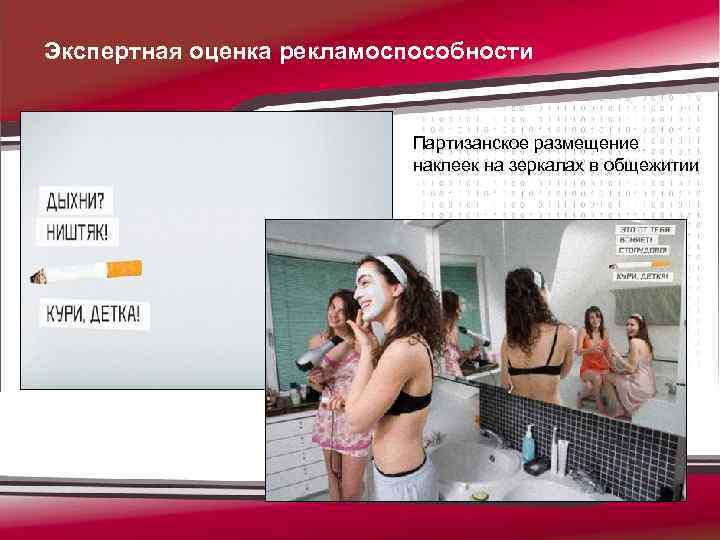 Экспертная оценка рекламоспособности Партизанское размещение наклеек на зеркалах в общежитии 