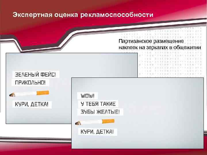 Экспертная оценка рекламоспособности Партизанское размещение наклеек на зеркалах в общежитии 