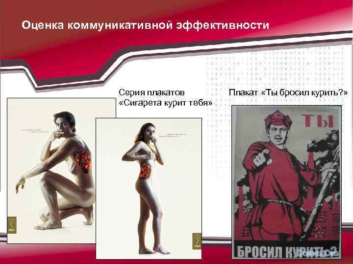Оценка коммуникативной эффективности Серия плакатов «Сигарета курит тебя» Плакат «Ты бросил курить? » 