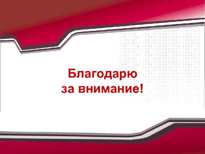 Благодарю за внимание! 