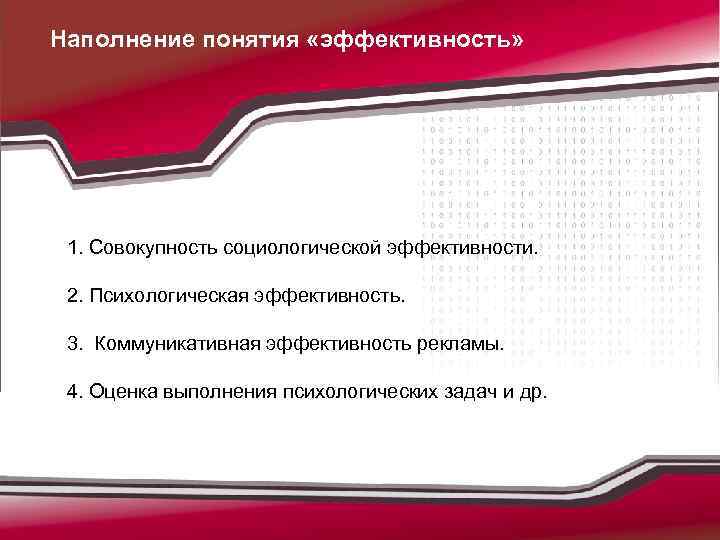 Наполнение понятия «эффективность» 1. Совокупность социологической эффективности. 2. Психологическая эффективность. 3. Коммуникативная эффективность рекламы.