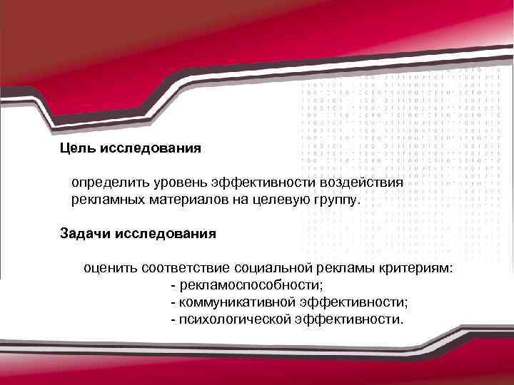 Цель исследования определить уровень эффективности воздействия рекламных материалов на целевую группу. Задачи исследования оценить
