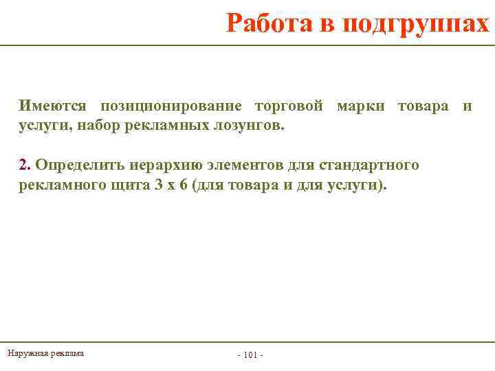 Работа в подгруппах Имеются позиционирование торговой марки товара и услуги, набор рекламных лозунгов. 2.