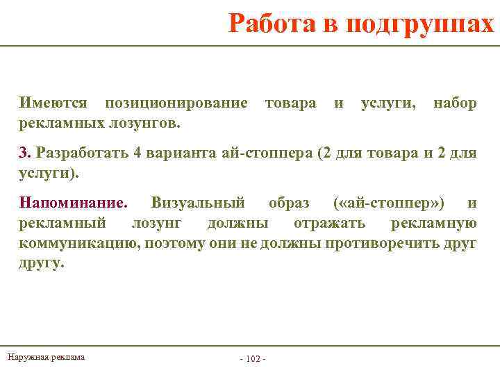 Работа в подгруппах Имеются позиционирование рекламных лозунгов. товара и услуги, набор 3. Разработать 4
