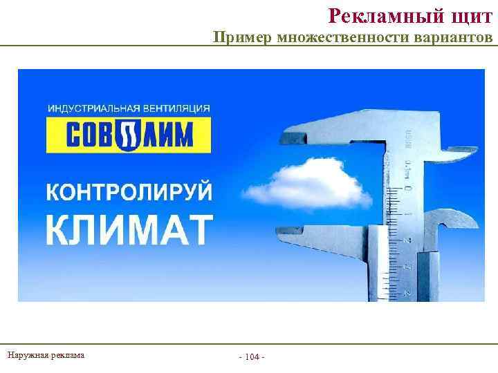 Рекламный щит Пример множественности вариантов Наружная реклама - 104 - 