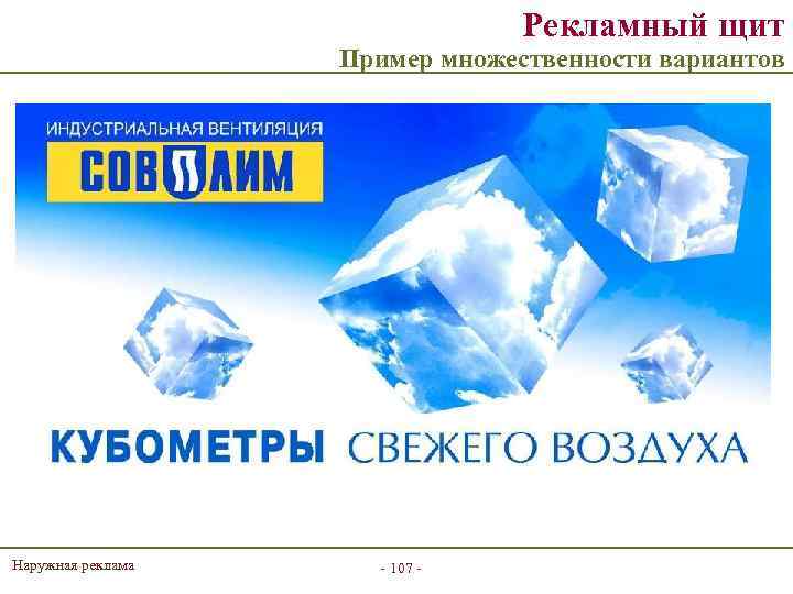 Рекламный щит Пример множественности вариантов Наружная реклама - 107 - 