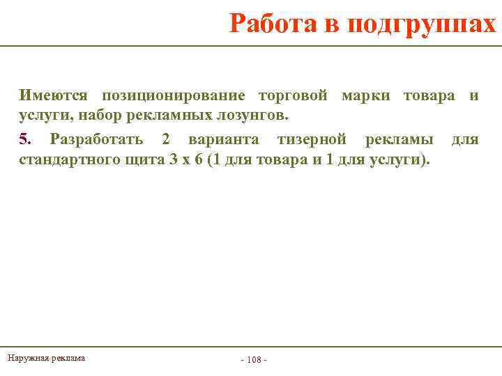 Работа в подгруппах Имеются позиционирование торговой марки товара и услуги, набор рекламных лозунгов. 5.