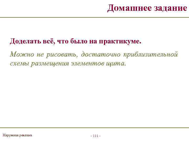 Домашнее задание Доделать всё, что было на практикуме. Можно не рисовать, достаточно приблизительной схемы
