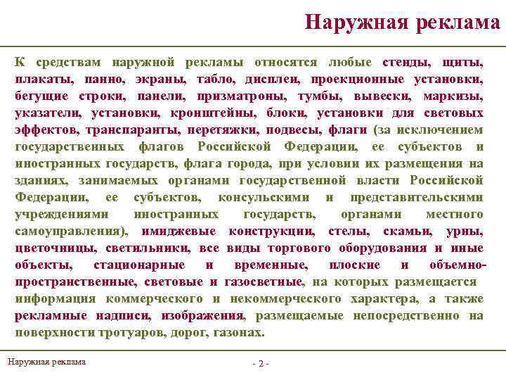 Наружная реклама К средствам наружной рекламы относятся любые стенды, щиты, плакаты, панно, экраны, табло,