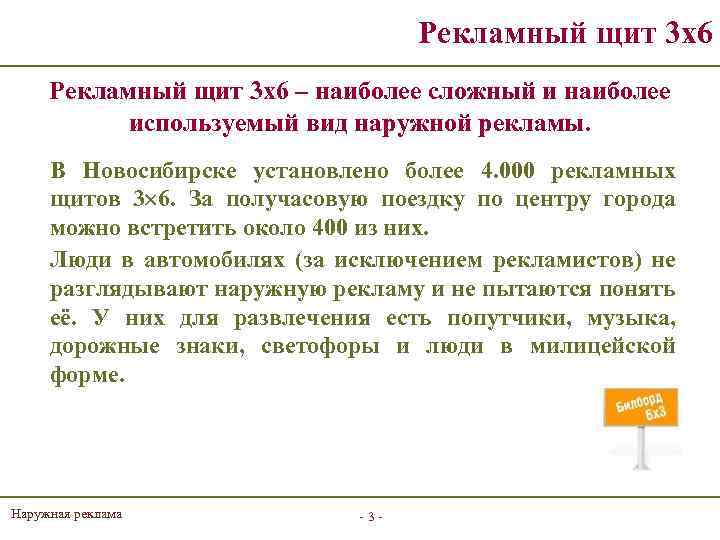 Рекламный щит 3 х6 – наиболее сложный и наиболее используемый вид наружной рекламы. В