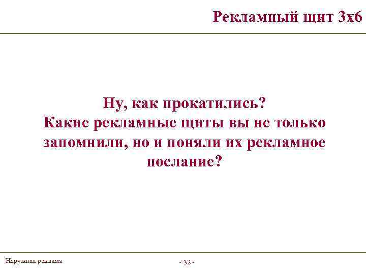 Рекламный щит 3 х6 Ну, как прокатились? Какие рекламные щиты вы не только запомнили,