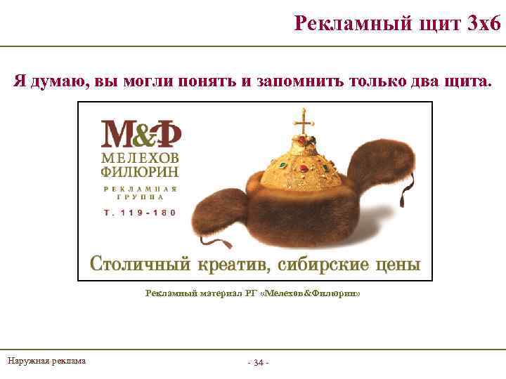 Рекламный щит 3 х6 Я думаю, вы могли понять и запомнить только два щита.