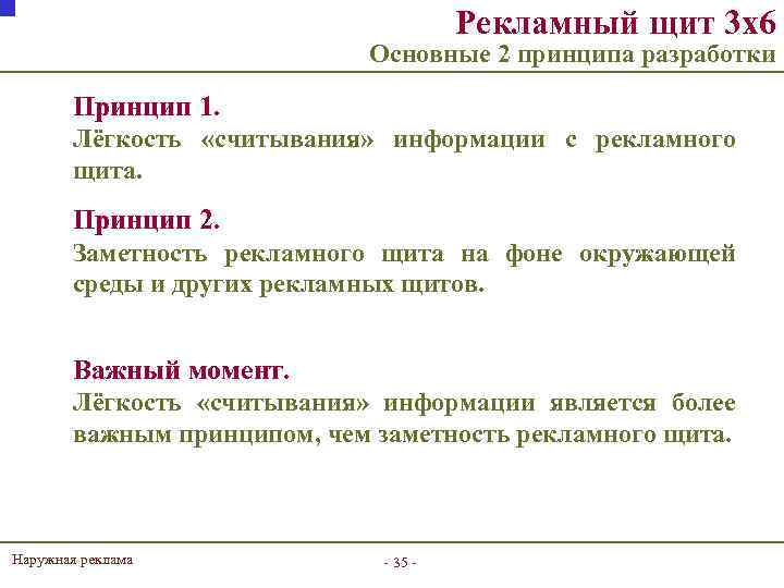 Рекламный щит 3 х6 Основные 2 принципа разработки Принцип 1. Лёгкость «считывания» информации с