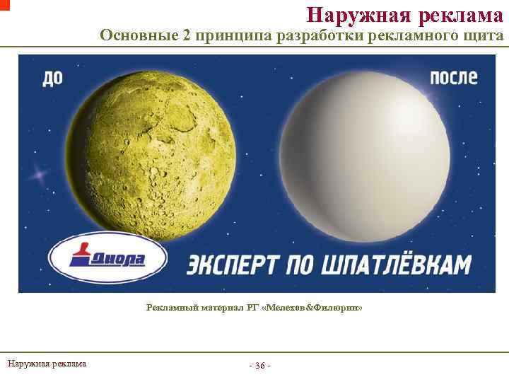 Наружная реклама Основные 2 принципа разработки рекламного щита Рекламный материал РГ «Мелехов&Филюрин» Наружная реклама