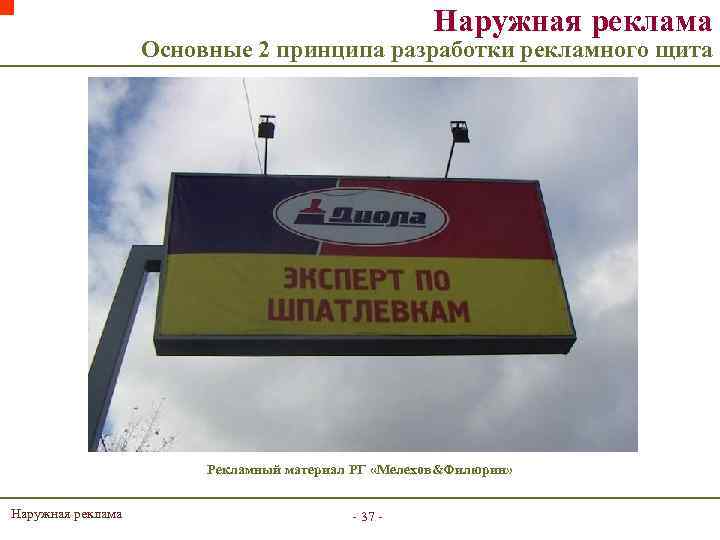 Наружная реклама Основные 2 принципа разработки рекламного щита Рекламный материал РГ «Мелехов&Филюрин» Наружная реклама