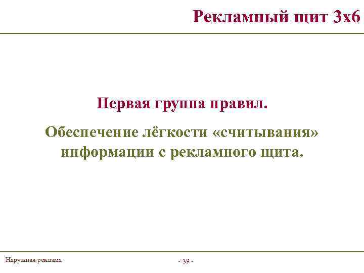 Рекламный щит 3 х6 Первая группа правил. Обеспечение лёгкости «считывания» информации с рекламного щита.