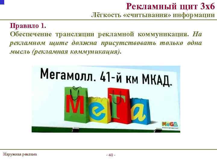 Рекламный щит 3 х6 Лёгкость «считывания» информации Правило 1. Обеспечение трансляции рекламной коммуникация. На