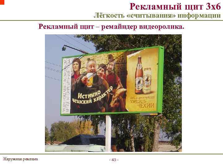 Рекламный щит 3 х6 Лёгкость «считывания» информации Рекламный щит – ремайндер видеоролика. Наружная реклама