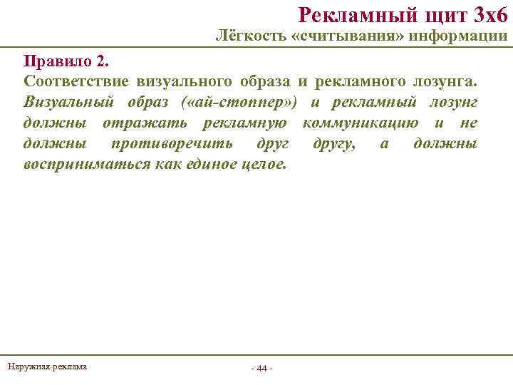 Рекламный щит 3 х6 Лёгкость «считывания» информации Правило 2. Соответствие визуального образа и рекламного