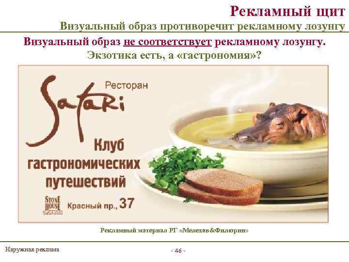 Рекламный щит Визуальный образ противоречит рекламному лозунгу Визуальный образ не соответствует рекламному лозунгу. Экзотика