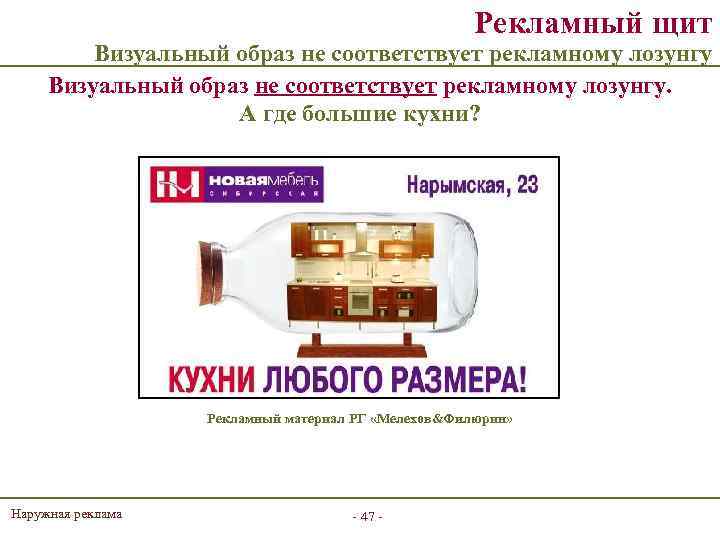 Рекламный щит Визуальный образ не соответствует рекламному лозунгу. А где большие кухни? Рекламный материал
