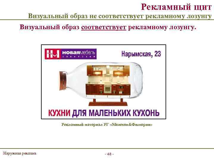 Рекламный щит Визуальный образ не соответствует рекламному лозунгу Визуальный образ соответствует рекламному лозунгу. Рекламный