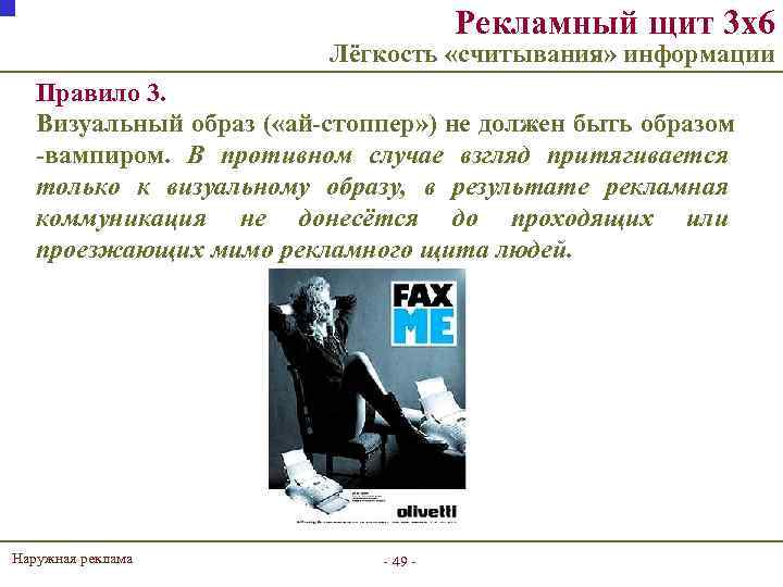 Рекламный щит 3 х6 Лёгкость «считывания» информации Правило 3. Визуальный образ ( «ай-стоппер» )