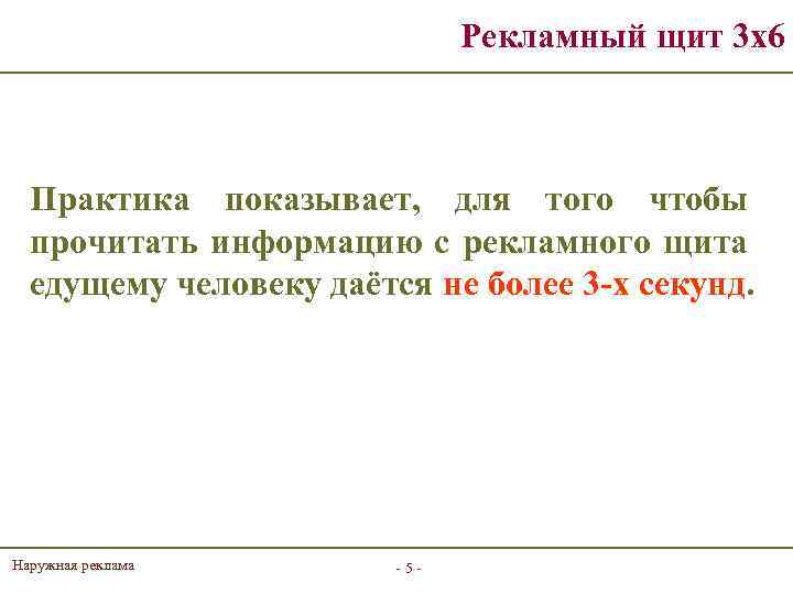 Рекламный щит 3 х6 Практика показывает, для того чтобы прочитать информацию с рекламного щита