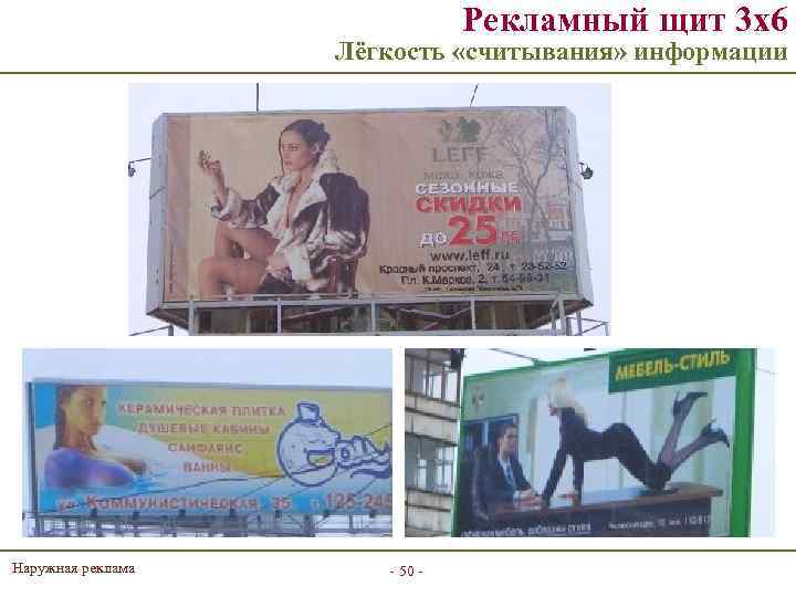 Рекламный щит 3 х6 Лёгкость «считывания» информации Наружная реклама - 50 - 