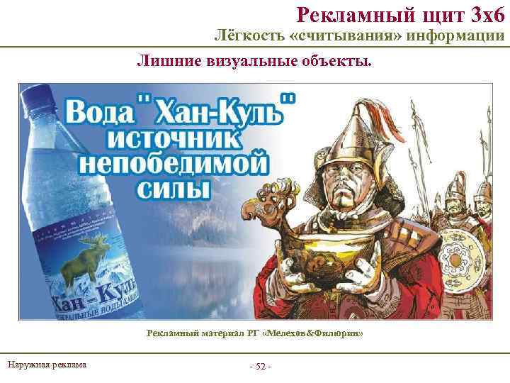 Рекламный щит 3 х6 Лёгкость «считывания» информации Лишние визуальные объекты. Рекламный материал РГ «Мелехов&Филюрин»