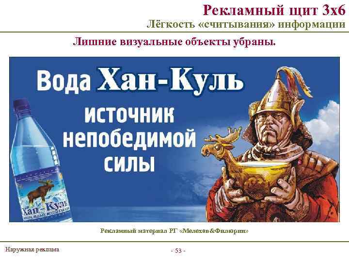 Рекламный щит 3 х6 Лёгкость «считывания» информации Лишние визуальные объекты убраны. Рекламный материал РГ