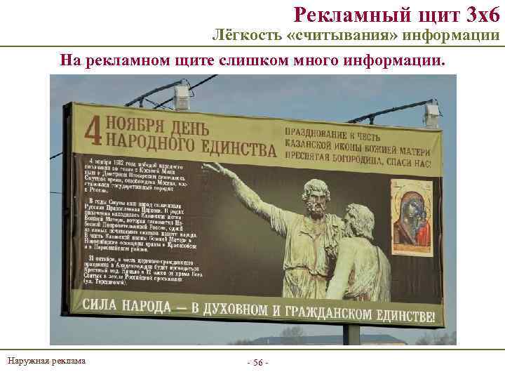 Рекламный щит 3 х6 Лёгкость «считывания» информации На рекламном щите слишком много информации. Наружная