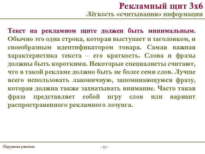 Рекламный щит 3 х6 Лёгкость «считывания» информации Текст на рекламном щите должен быть минимальным.