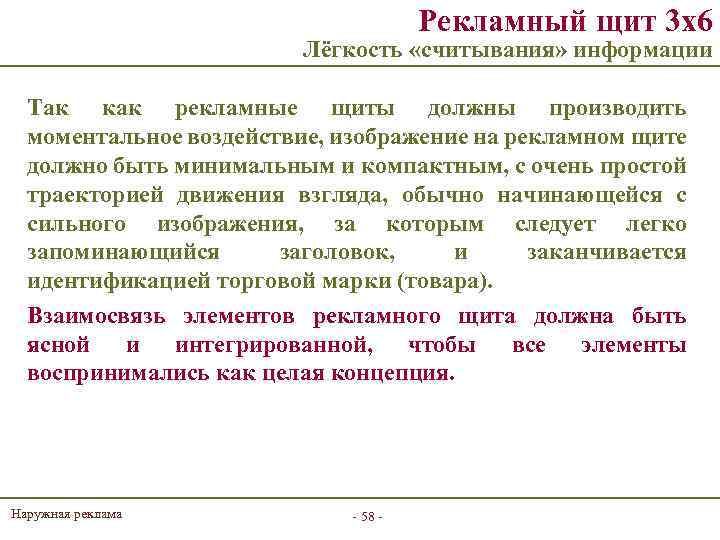 Рекламный щит 3 х6 Лёгкость «считывания» информации Так как рекламные щиты должны производить моментальное