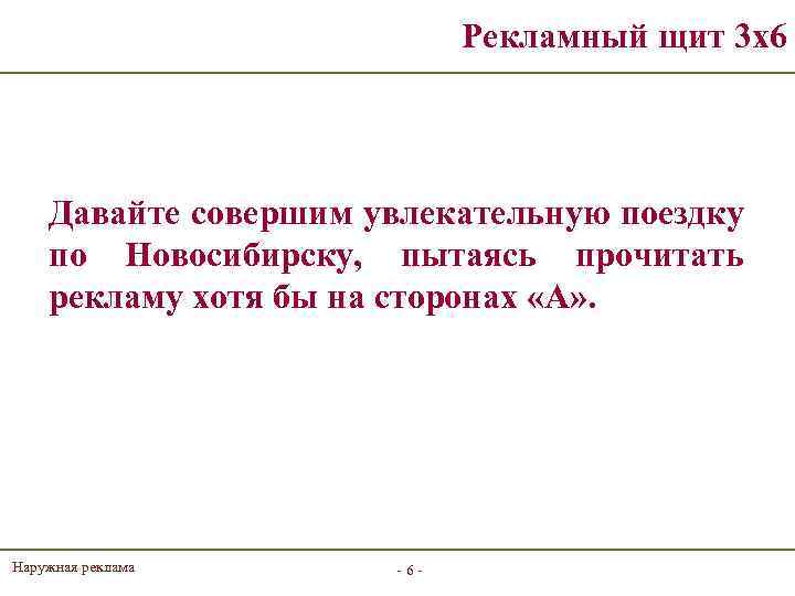 Рекламный щит 3 х6 Давайте совершим увлекательную поездку по Новосибирску, пытаясь прочитать рекламу хотя