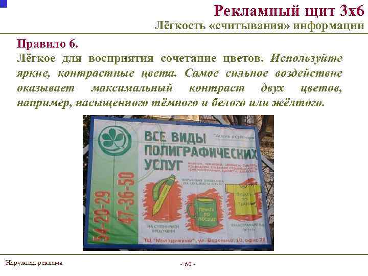 Рекламный щит 3 х6 Лёгкость «считывания» информации Правило 6. Лёгкое для восприятия сочетание цветов.