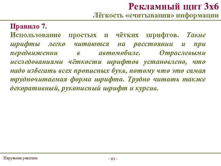 Рекламный щит 3 х6 Лёгкость «считывания» информации Правило 7. Использование простых и чётких шрифтов.
